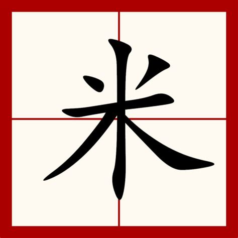 米 意思|米（汉语汉字）